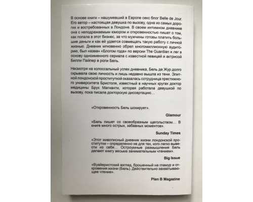 Тайный дневник девушки по вызову. Бель де Жур