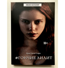 Гончие Лилит. Кристина Старк