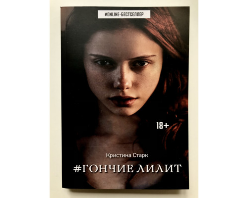 Гончие Лилит. Кристина Старк