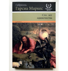 Сто лет одиночества. Габриэль Гарсиа Маркес