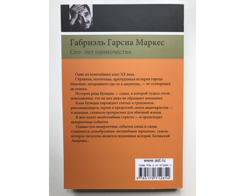 Сто лет одиночества. Габриэль Гарсиа Маркес