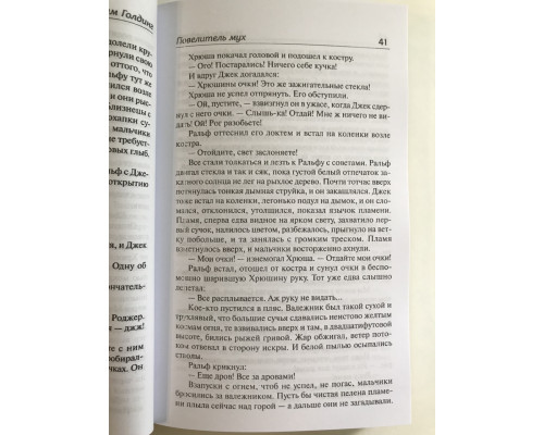 Повелитель мух. Бог - скорпион. Уильям Голдинг