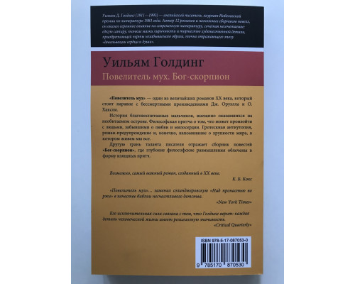 Повелитель мух. Бог - скорпион. Уильям Голдинг
