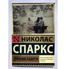 Щоденник пам'яті. Ніколас Спаркс