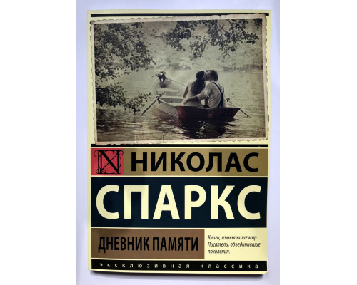 Щоденник пам'яті. Ніколас Спаркс