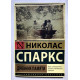 Щоденник пам'яті. Ніколас Спаркс