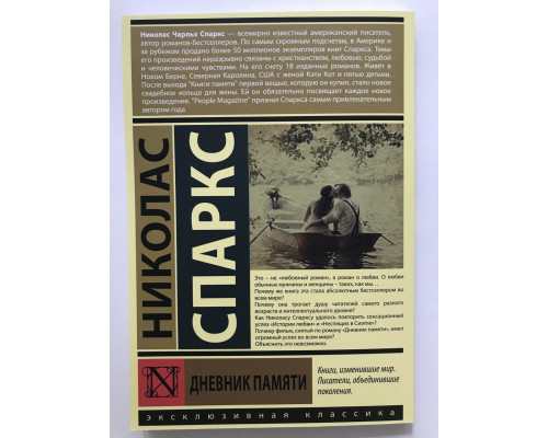 Щоденник пам'яті. Ніколас Спаркс