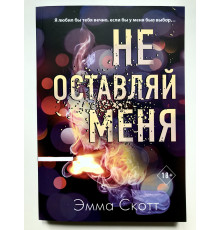 Не оставляй меня. Эмма Скотт.