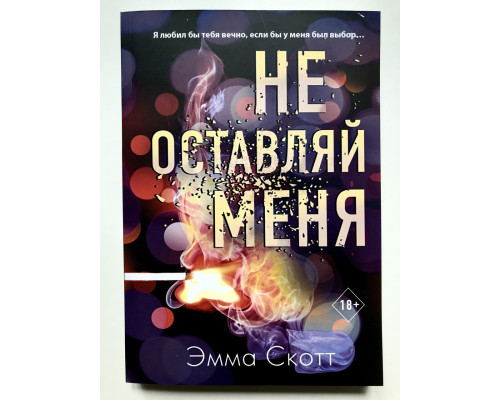 Не оставляй меня. Эмма Скотт.