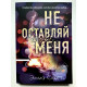 Не оставляй меня. Эмма Скотт.