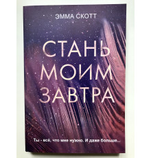 Стань моим завтра. Эмма Скотт
