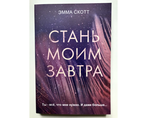 Стань моим завтра. Эмма Скотт