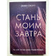 Стань моим завтра. Эмма Скотт