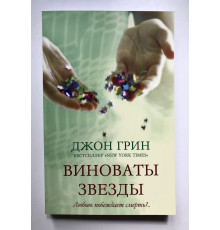Виноваты звезды. Джон Грин