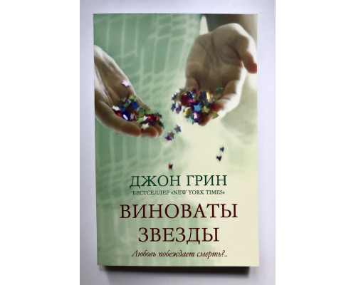 Виноваты звезды. Джон Грин