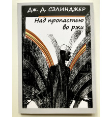 Над пропастью во ржи. Дж. Д. Сэлинджер