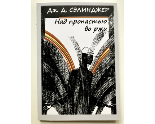 Над пропастью во ржи. Дж. Д. Сэлинджер