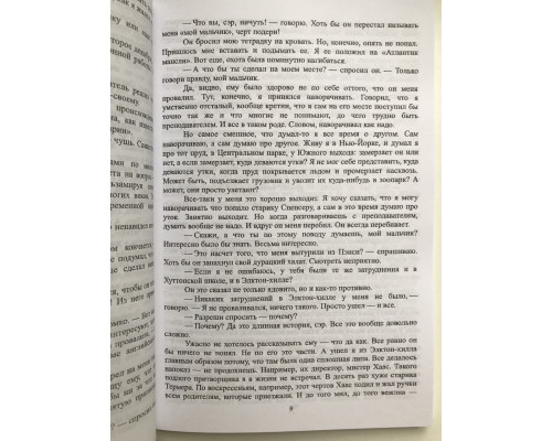 Над пропастью во ржи. Дж. Д. Сэлинджер