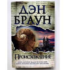 Происхождение. Дэн Браун
