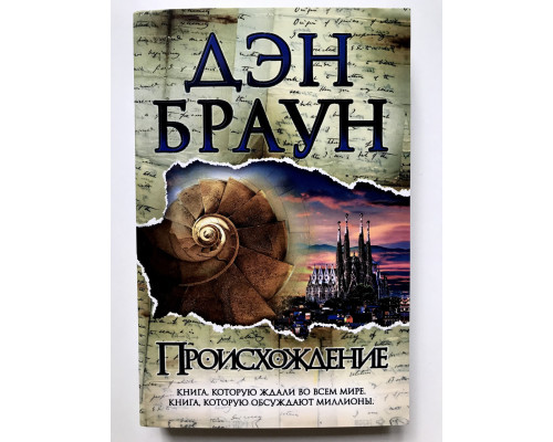 Происхождение. Дэн Браун