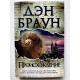 Происхождение. Дэн Браун