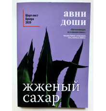 Палений цукор. Авні Доші