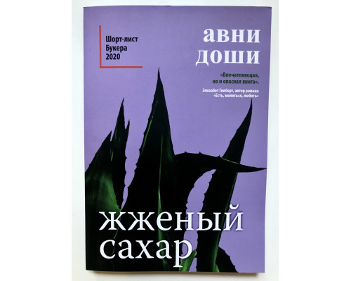 Палений цукор. Авні Доші