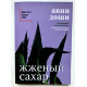Палений цукор. Авні Доші