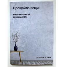Прощайте речі! Новий японський мінімалізм Фуміо Сасакі