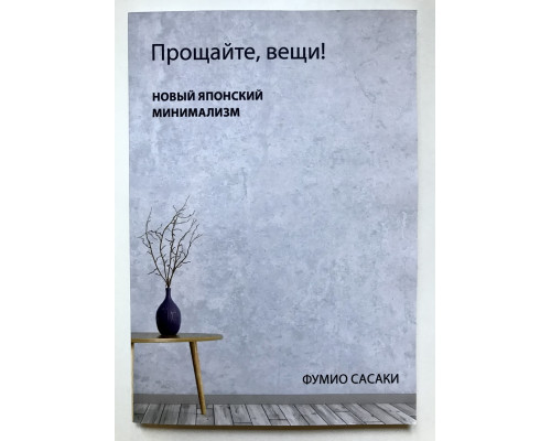 Прощайте, вещи! Новый японский минимализм. Фумио Сасаки