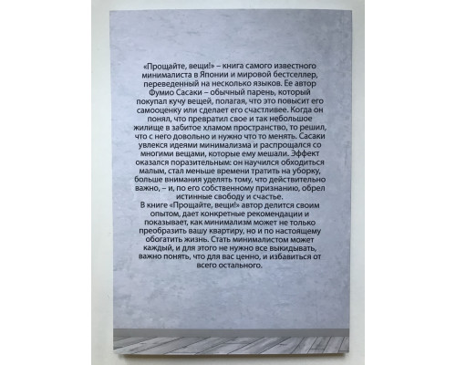 Прощайте, вещи! Новый японский минимализм. Фумио Сасаки