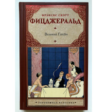 Великий Гэтсби. Фрэнсис Фицджеральд