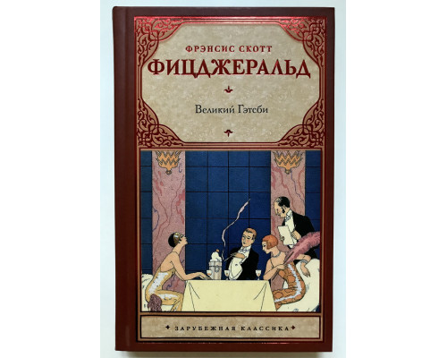 Великий Гэтсби. Фрэнсис Фицджеральд