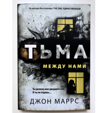 Тьма между нами. Джон Маррс