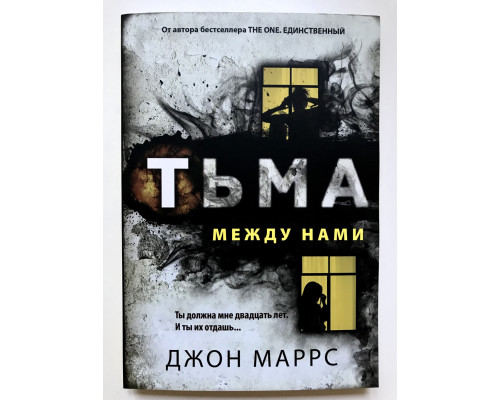 Тьма между нами. Джон Маррс