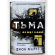 Тьма между нами. Джон Маррс