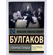 Собачье сердце. Михаил Булгаков