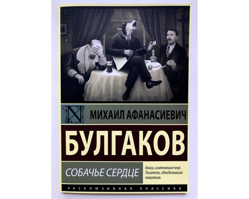 Собачье сердце. Михаил Булгаков
