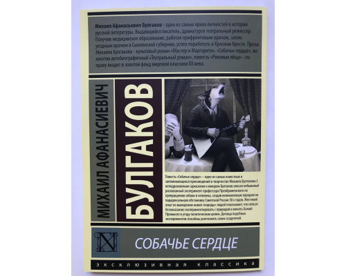 Собачье сердце. Михаил Булгаков