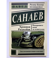 Похороните меня за плинтусом. Павел Санаев
