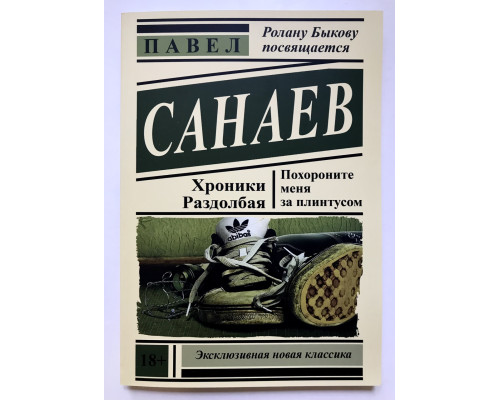Похороните меня за плинтусом. Павел Санаев