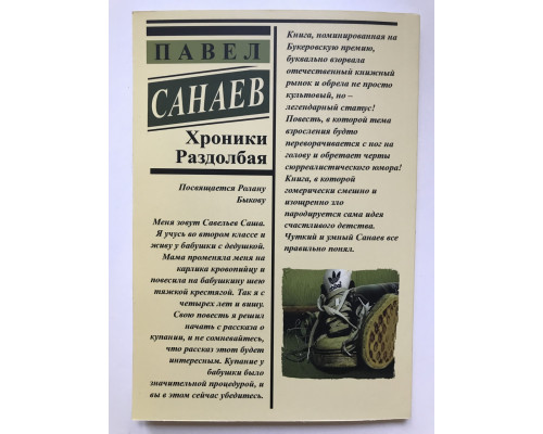 Похороните меня за плинтусом. Павел Санаев