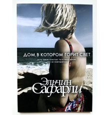Будинок, де горить світло. Ельчин Сафарлі