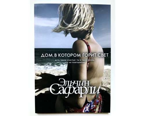 Будинок, де горить світло. Ельчин Сафарлі