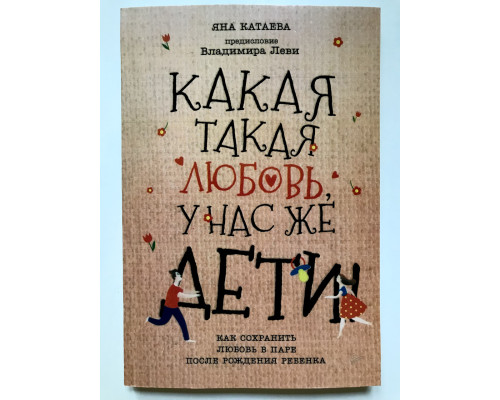 Какая такая любовь, у нас же дети. Яна Катаева