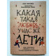 Какая такая любовь, у нас же дети. Яна Катаева