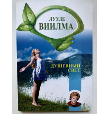 Душевный свет. Лууле Виилма