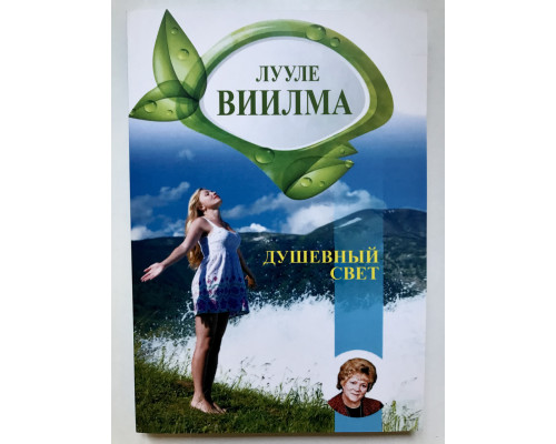 Душевный свет. Лууле Виилма