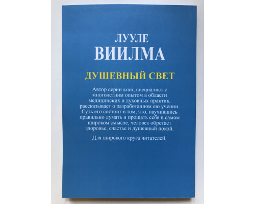 Душевный свет. Лууле Виилма