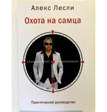 Охота на самца. Практическое руководство. Алекс Лесли